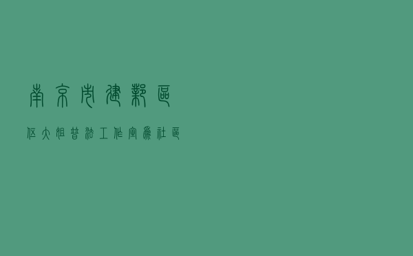 南京市建邺区“伍大姐普法工作室”为社区治理提供法治保障