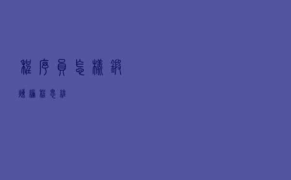 程序员怎样锻炼编程思维