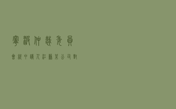 宁波仲裁委员会就申请人江苏某公司对被申请人浙江某公司居间合同纠纷进行仲裁案