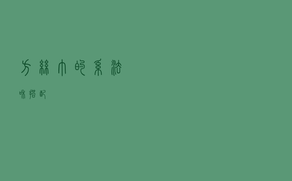 方丝巾的系法和搭配