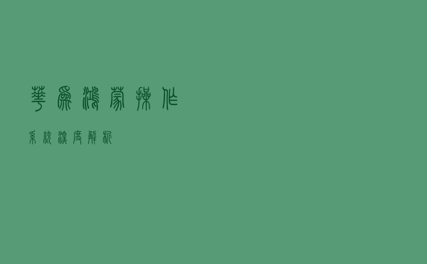 华为鸿蒙操作系统深度解析