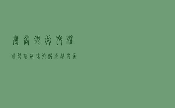 农商银行股权证能贷款吗，收购成都农商银行原始股