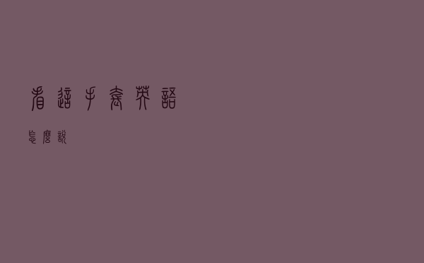 看这手套英语怎么说