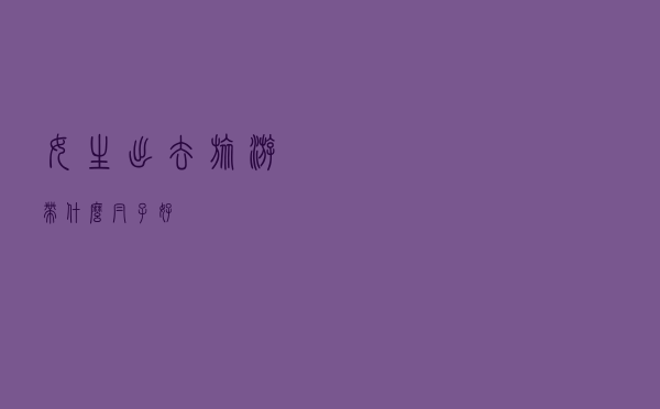女生出去旅游带什么帽子好