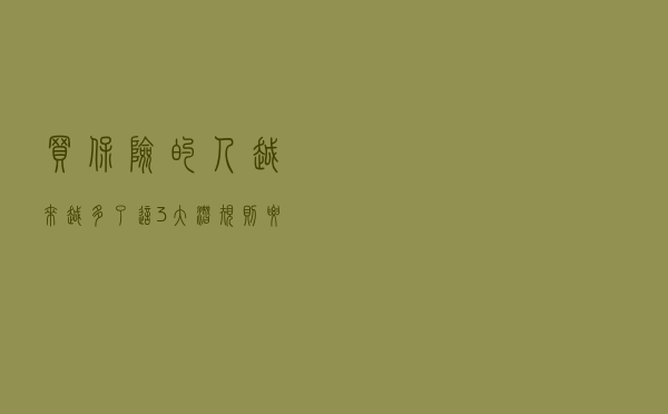 买保险的人越来越多了，这3大潜规则要小心！