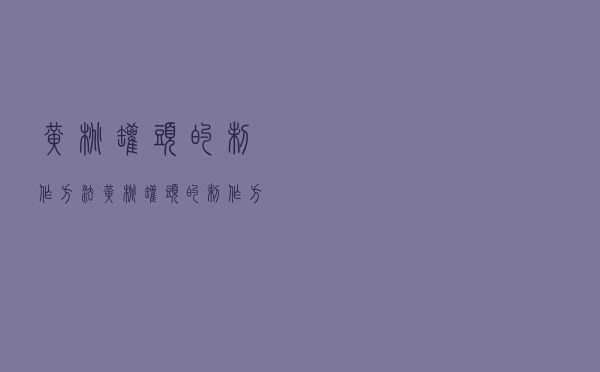 黄桃罐头的制作方法，黄桃罐头的制作方法家常做法视频