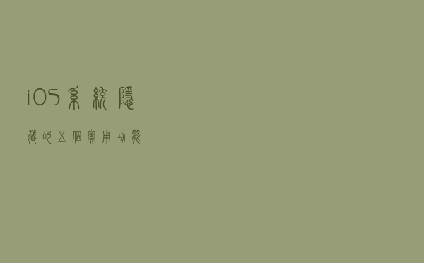 iOS 系统隐藏的五个实用功能