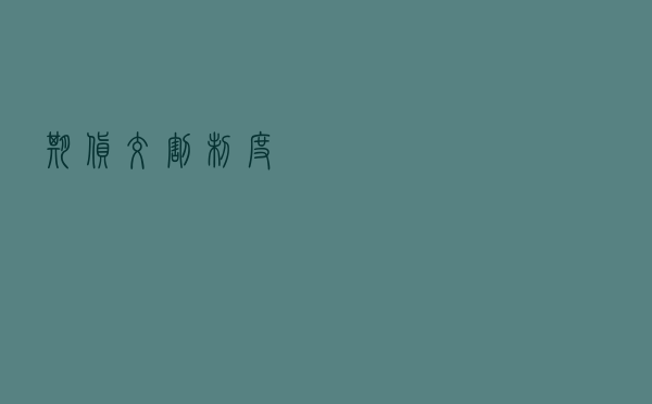 期货交割制度