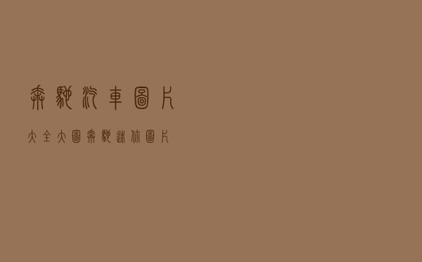 奔驰汽车图片大全大图_奔驰迷你图片