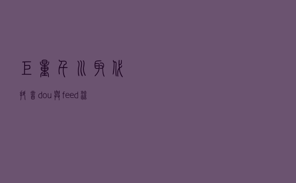 巨量千川取代抖音dou＋与feed流投放后究竟怎么玩？（附教程）
