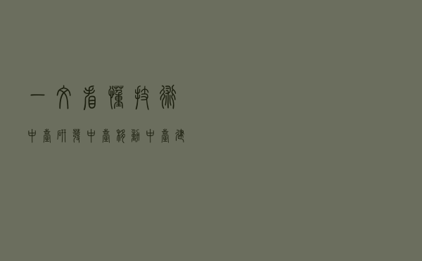 一文看懂技术中台、研发中台、移动中台建设全攻略