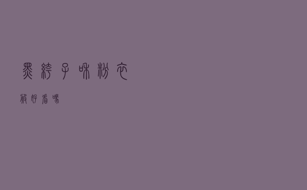 黑裤子和粉衣服好看吗