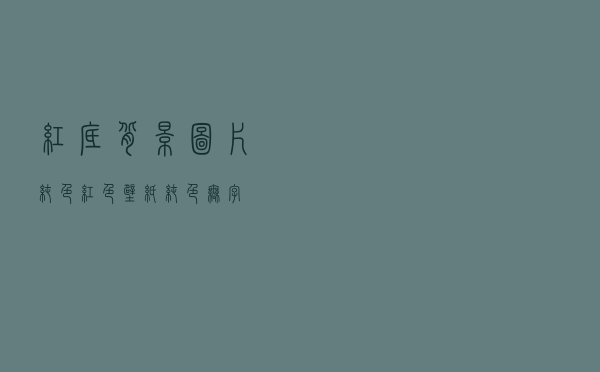 红底背景图片纯色（红色壁纸纯色无字）