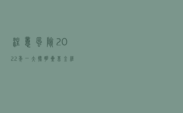 注意风险！2022年，一大批明星基金经理开始调仓了...