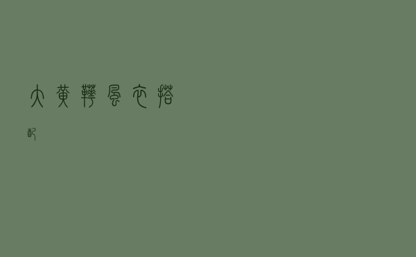 大黄靴风衣搭配