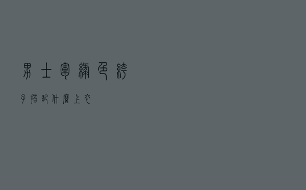 男士军绿色裤子搭配什么上衣