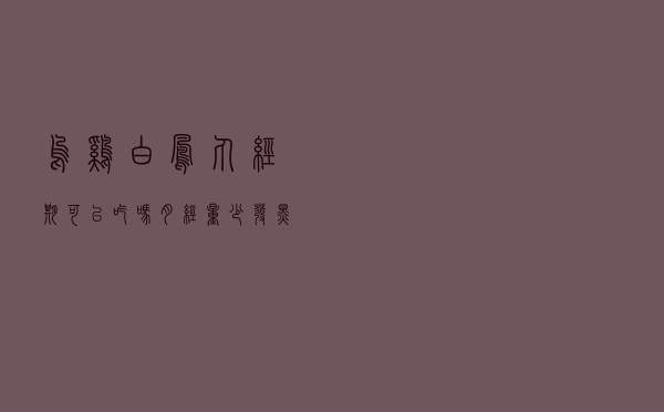 乌鸡白凤丸经期可以吃吗_月经量少发黑怎么调理