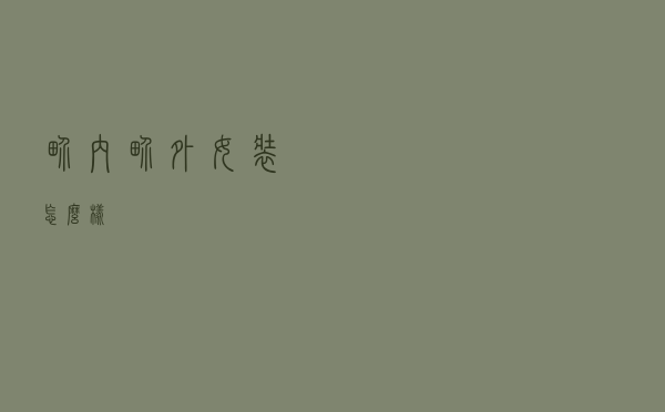 界内界外女装怎么样