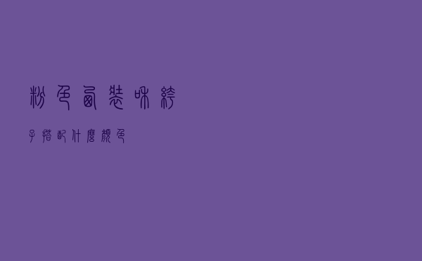 粉色西装和裤子搭配什么颜色