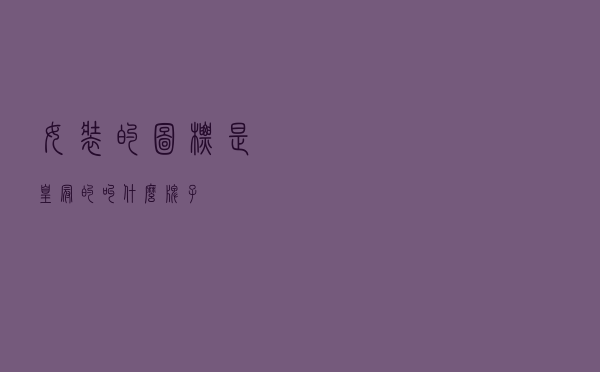 女装的图标是皇冠的叫什么牌子