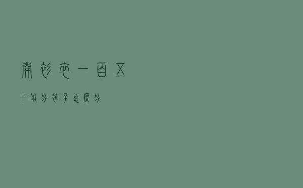 开衫衣一百五十针分袖子怎么分