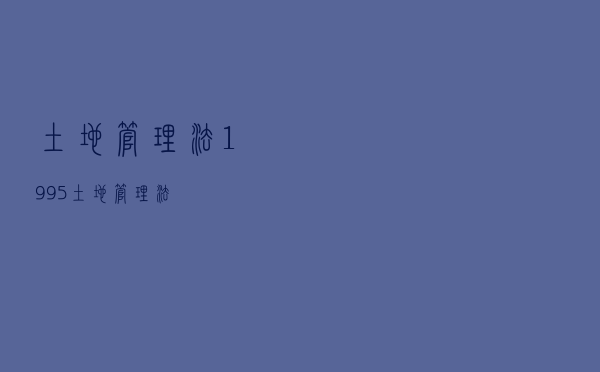 土地管理法_1995土地管理法