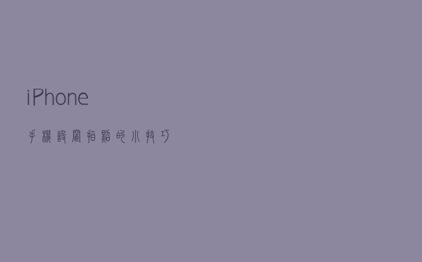 iPhone手机设置拍照的小技巧