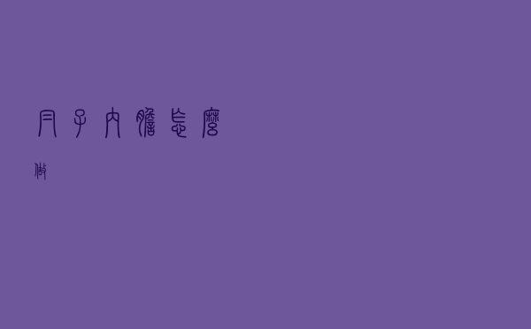 帽子内胆怎么做