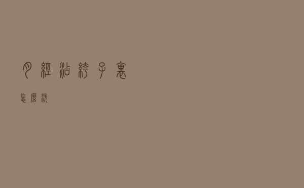 月经沾裤子里怎么洗