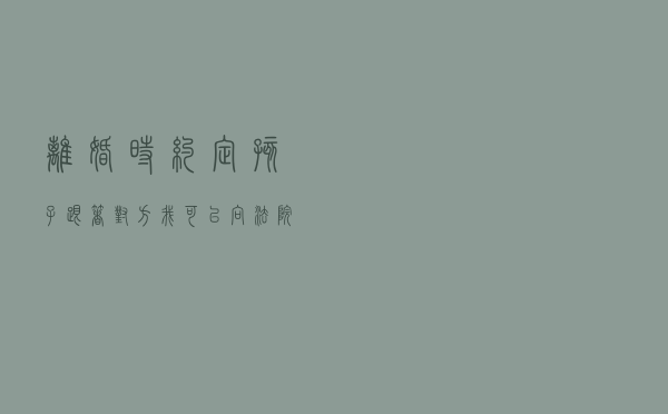 离婚时约定孩子跟着对方，我可以向法院申请变更抚养权吗？