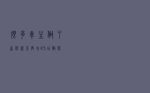 很多车主做了首保，就不再去4S店做保养了，这是为什么？