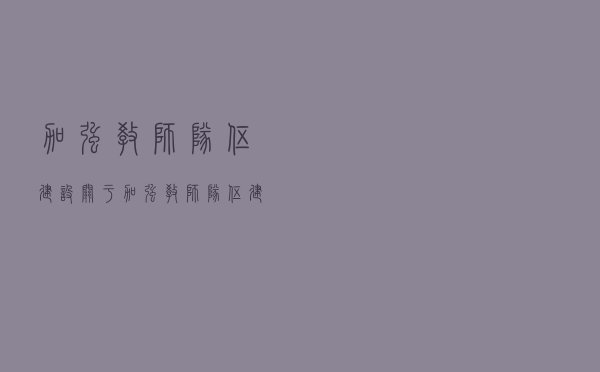 加强教师队伍建设「《关于加强教师队伍建设的意见》」