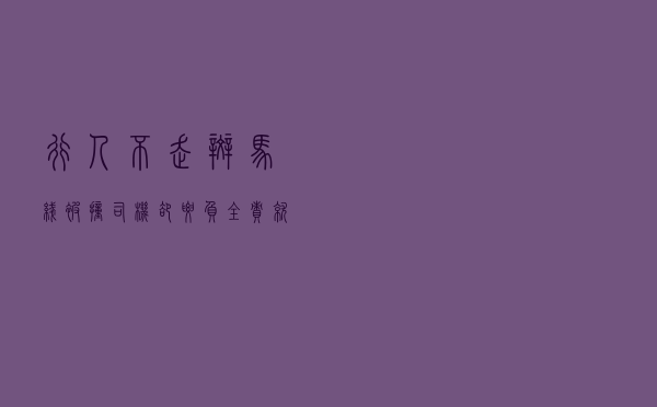 行人不走斑马线被撞，司机却要负全责？就是因为忽视了这个标志！