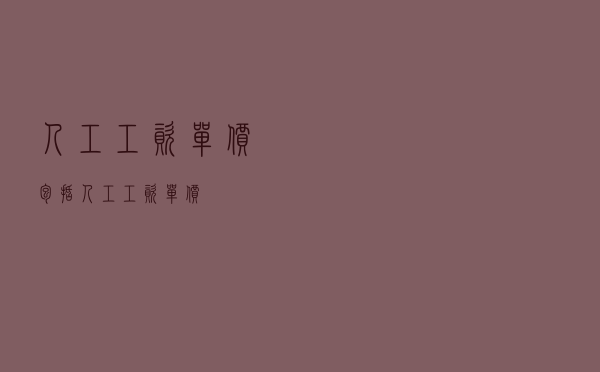 人工工资单价包括 - 人工工资单价