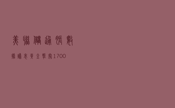 美联储通胀数据“爆表”：黄金击穿1700美元、钯金暴跌超7%