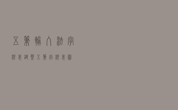 五笔输入法字根表（键盘五笔字根表图）