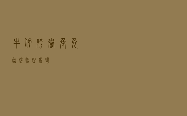 牛仔裤太长免起裤腿好看吗