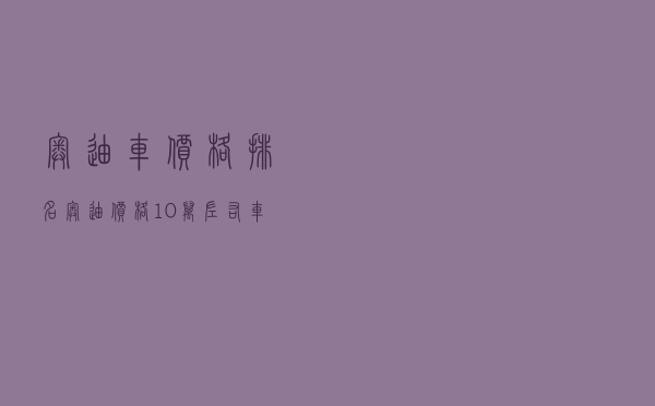 奥迪车价格排名（奥迪价格10万左右车图片）