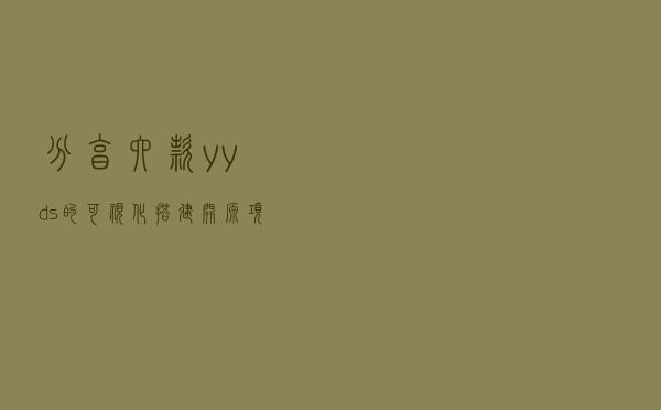 分享六款yyds的可视化搭建开源项目
