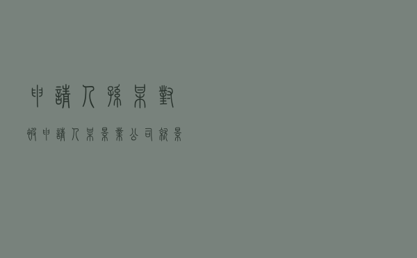 申请人孙某对被申请人某影业公司就影视项目合作合同纠纷提起仲裁案