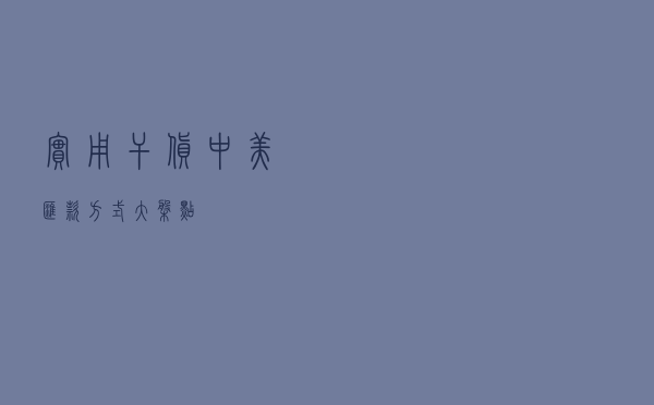 实用干货 中美汇款方式大盘点