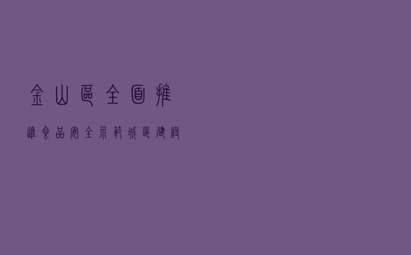 金山区全面推进食品安全示范城区建设
