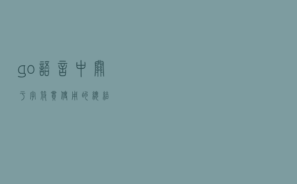 go语言中关于字符串使用的总结
