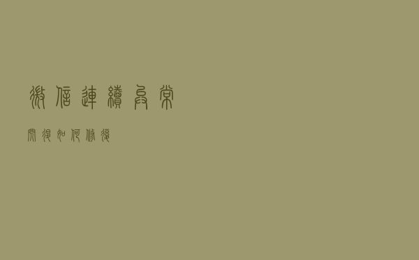 微信连续异常闪退如何修复？