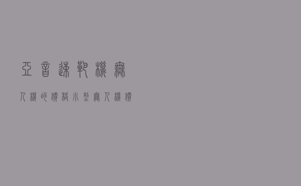 亚音速靶机无人机的价格 「小型无人机价格」