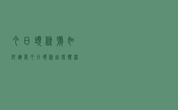 今日头条号如何运营？今日头条自媒体深度营销攻略