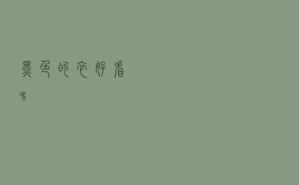 黑色的衣好看吗