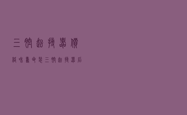 三腔起搏器价格和寿命（装三腔起搏器后心衰加重了）
