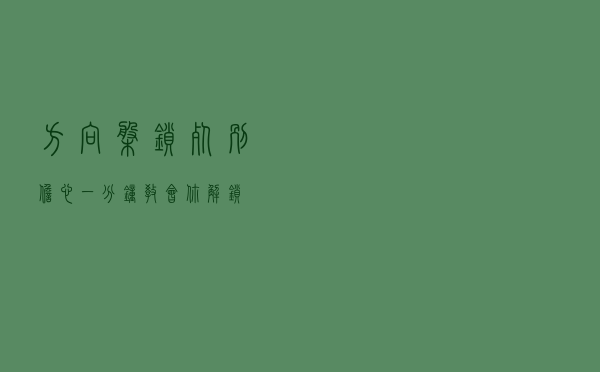 方向盘锁死？别担心一分钟教会你解锁