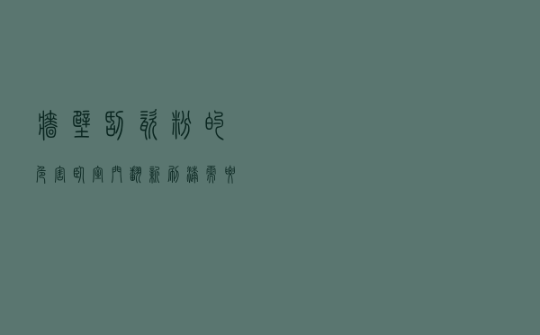 墙壁刮瓷粉的危害_卧室门翻新刷漆需要多少钱